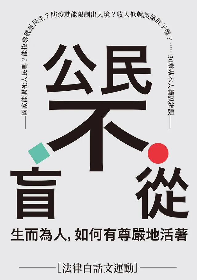 公民不盲從