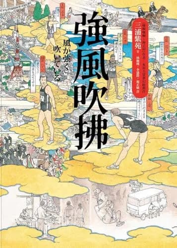 強風吹拂