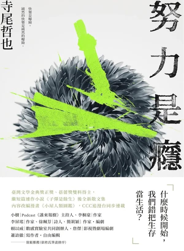 努力是癮