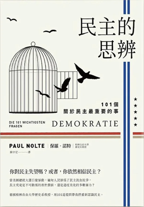民主的思辨