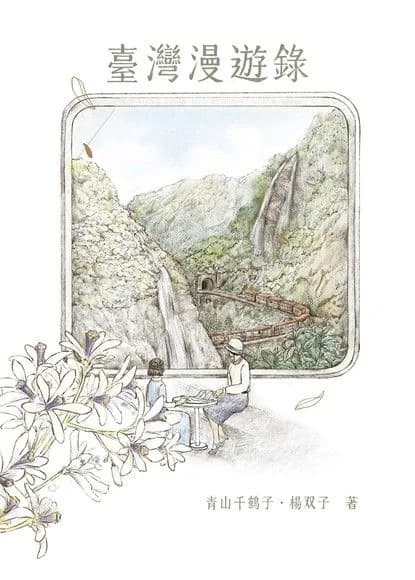 臺灣漫遊錄 - Cover 1