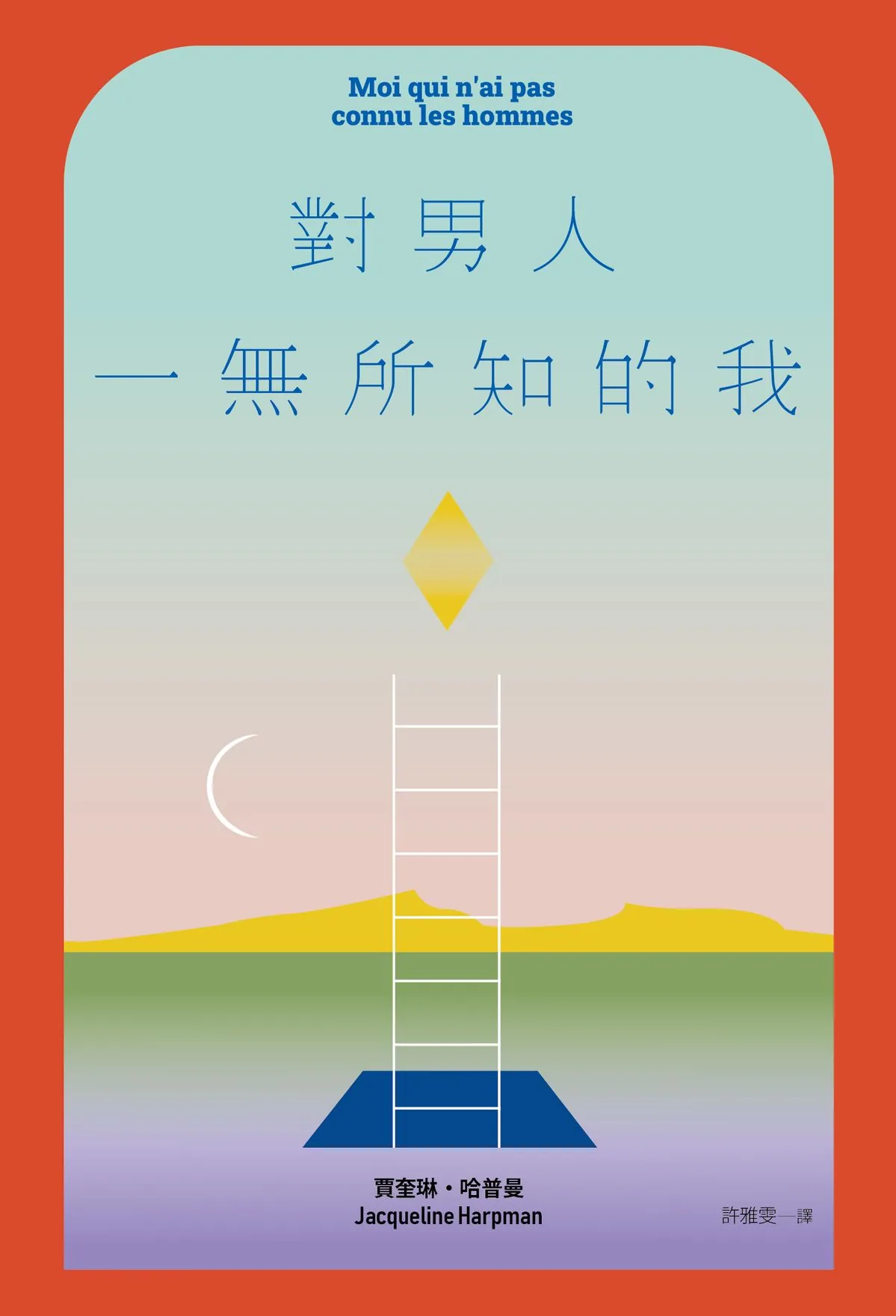 對男人一無所知的我 - Cover 1